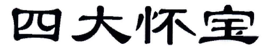 四大怀宝
