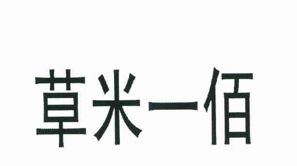 草米一佰