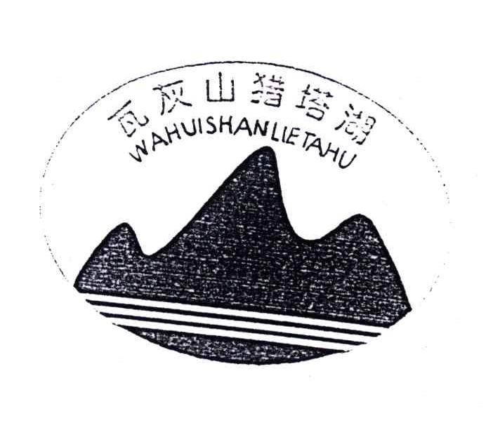 瓦灰山猎塔湖;WA HUI SHAN LIE TA HU