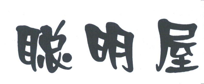 聪明屋