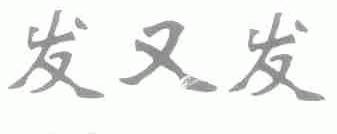 发又发
