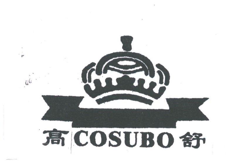 高舒
