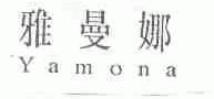 雅曼娜;YAMONA