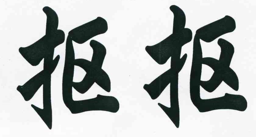 抠抠