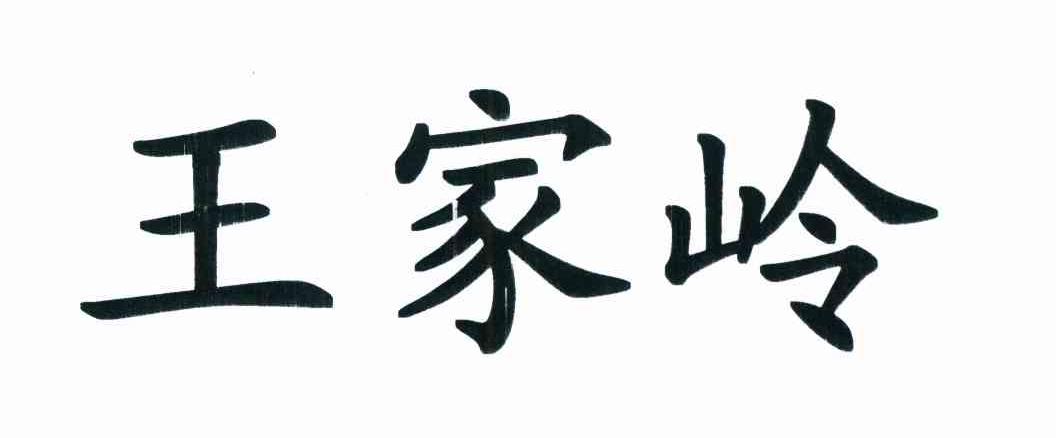 王家岭