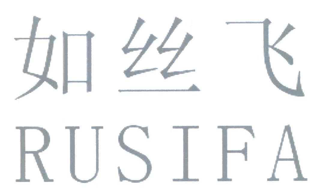 如丝飞 RUSIFA