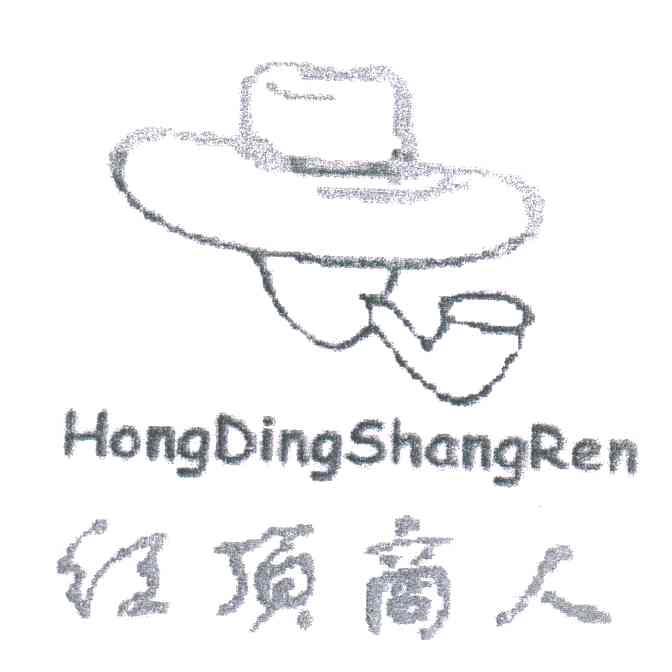 红顶商人