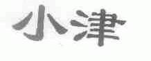 小津
