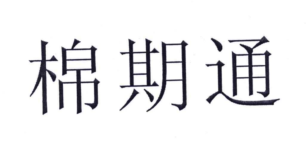 棉期通