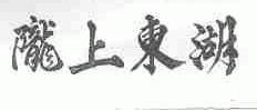 陇上东湖