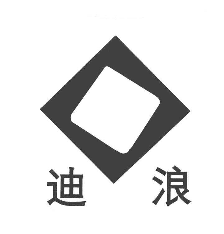 迪浪
