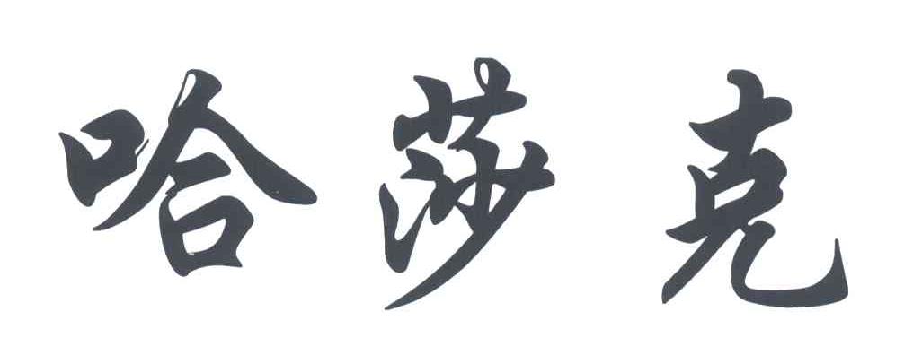 哈莎克