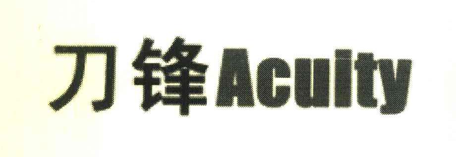 刀锋 ACUITY