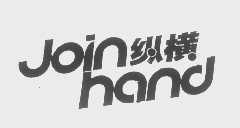 纵横   JOIN HAND