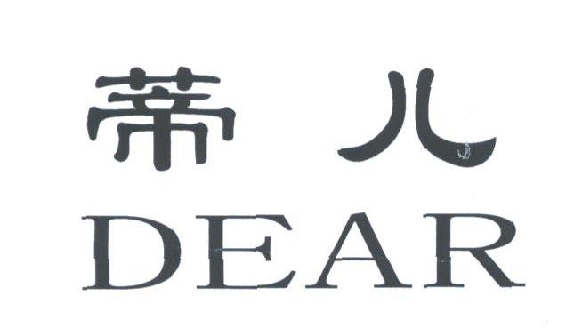蒂儿;DEAR