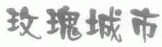 玫瑰城市