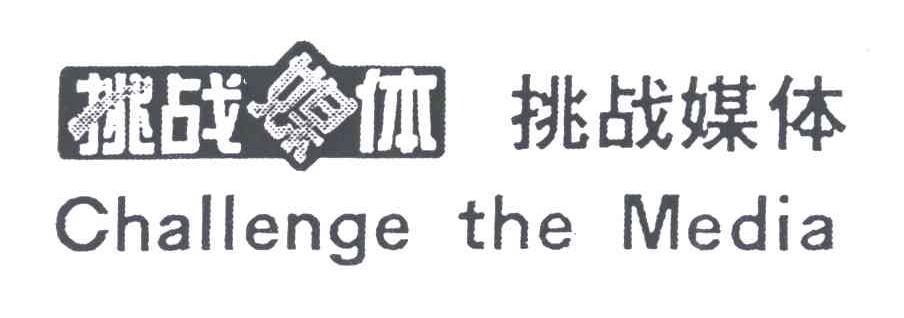 挑战媒体;CHALLENGE THE MEDIA