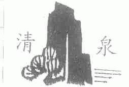 清泉