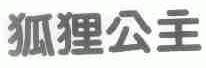 狐狸公主
