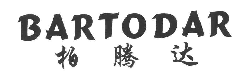 柏腾达;BARTODAR
