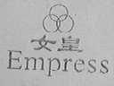 女皇;EMPRESS