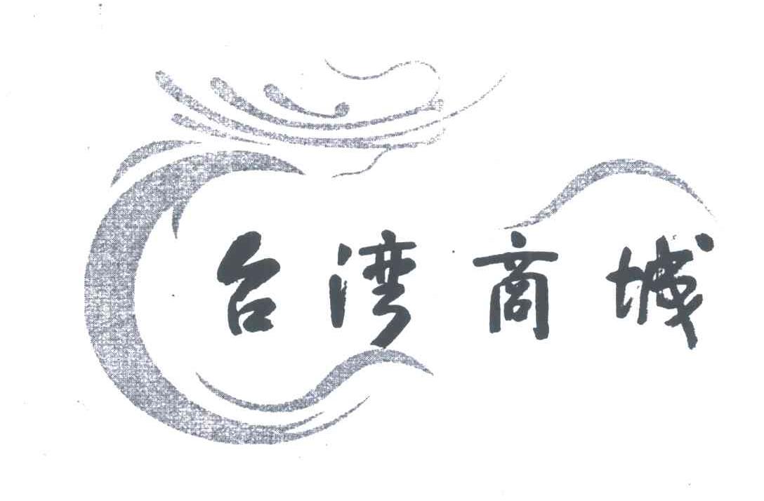 台湾商城及图