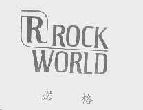诺格   ROCK WORLD