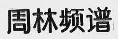 周林频谱