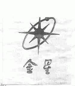 金星