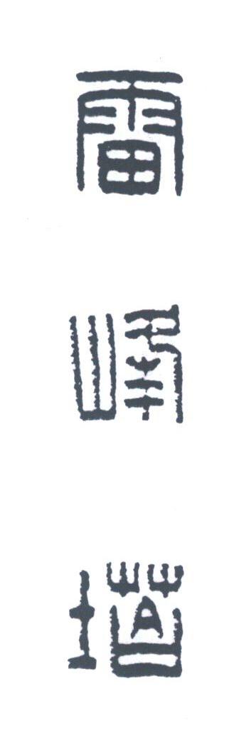 雷峰塔