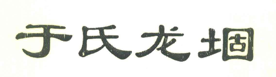 于氏龙堌