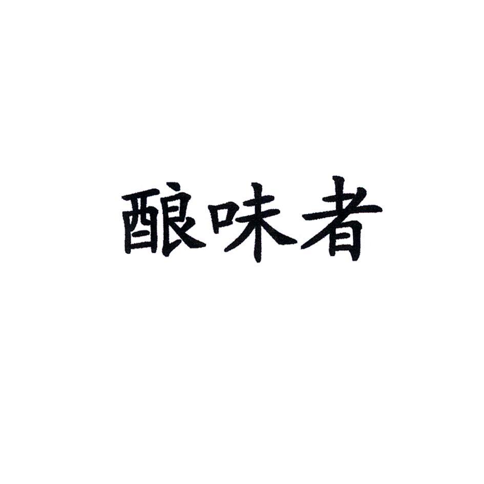 酿味者