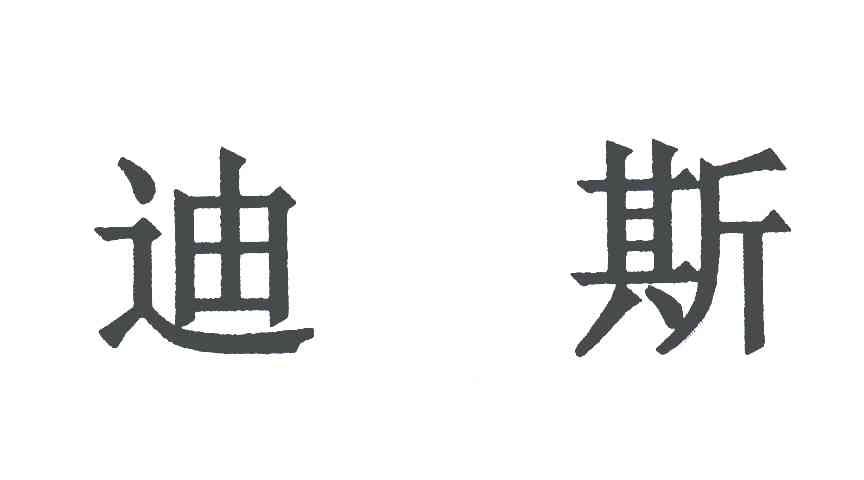 迪斯