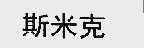 斯米克
