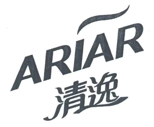 清逸;ARIAR