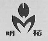 明花
