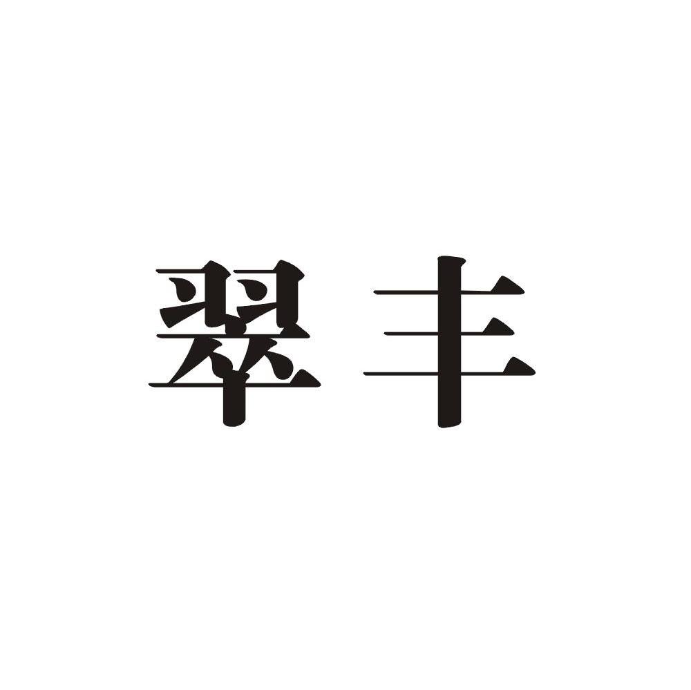 翠丰