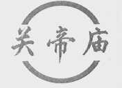 关帝庙