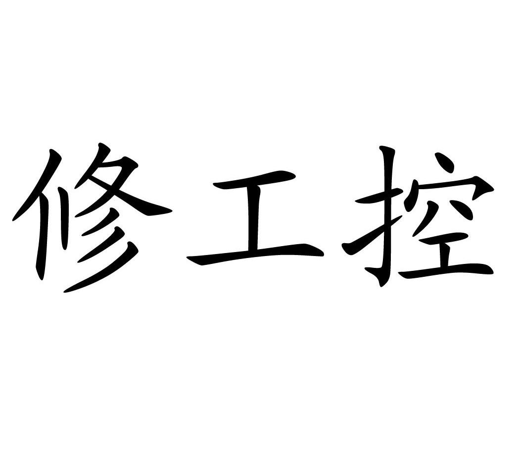 修工控