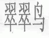 翠翠鸟