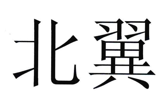 北翼