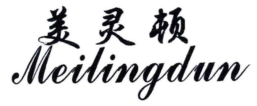 美灵顿