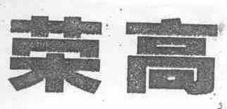 荣高