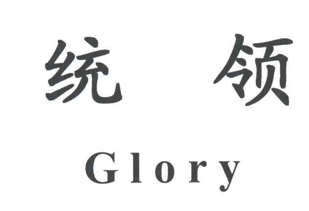 统领;GLORY