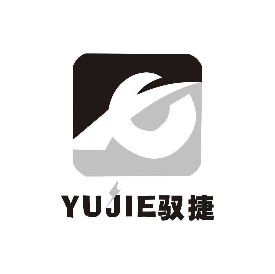 驭捷