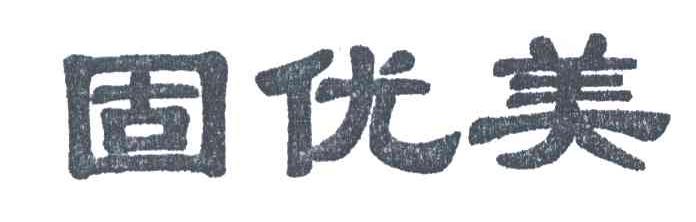 固优美
