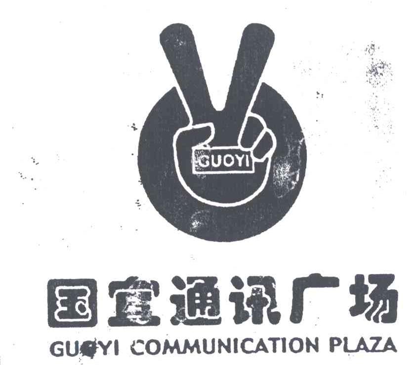 国宜通讯广场;GUOYIGUOYICOMMUNICATIONPLAZA