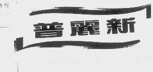 普丽新