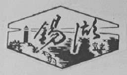 锡湖