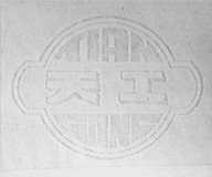 天工